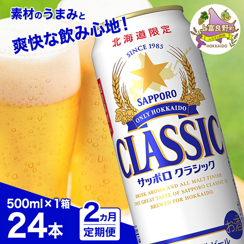 楽天市場】サッポロクラシック 500ml 24の通販
