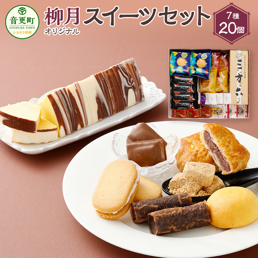 楽天市場】【ふるさと納税】「柳月」オリジナルスイーツセット 7種 お