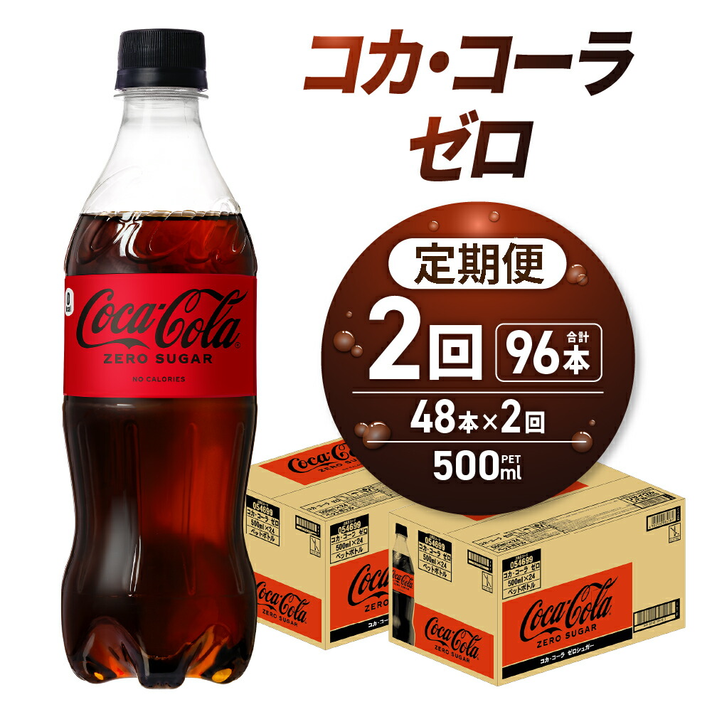 楽天市場】【ふるさと納税】 コカ コーラ ゼロ 【 選べる 本数 お届け