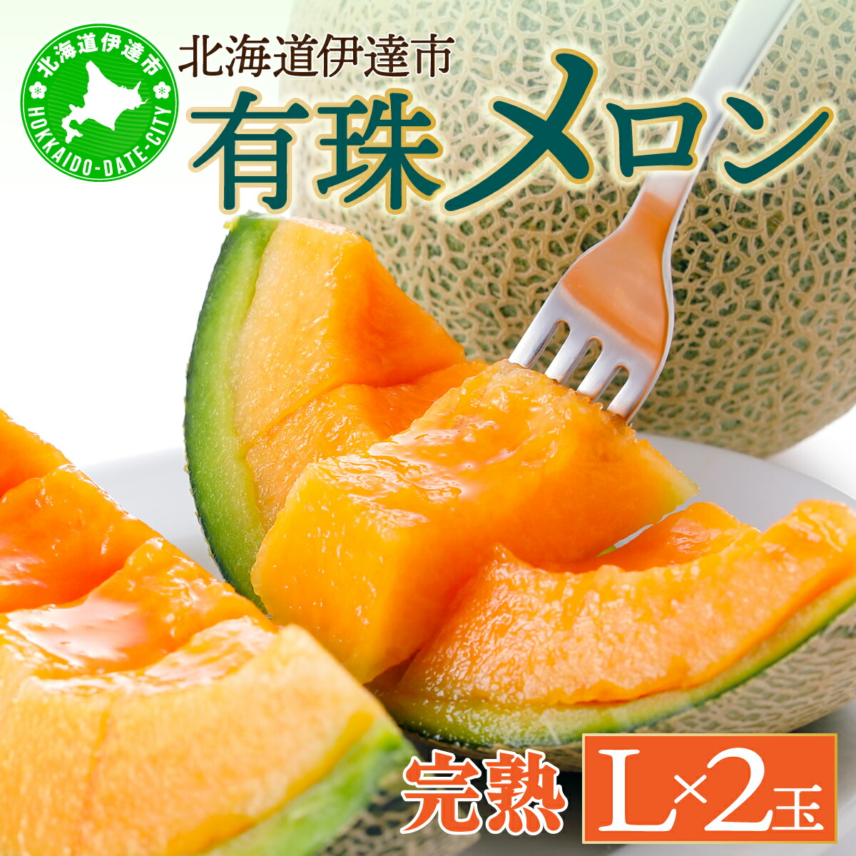 楽天市場】【ふるさと納税】【2026年先行予約】北海道産 有珠メロン 2