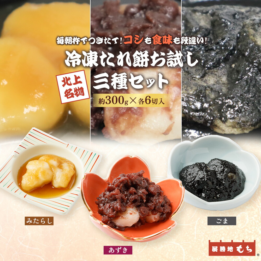 楽天市場】【ふるさと納税】展勝地 もち 冷凍 たれ餅 お試し 3種
