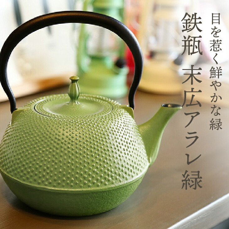 楽天市場】【ふるさと納税】 南部鉄器 鉄瓶 末広アラレ 緑 1.2L ガス
