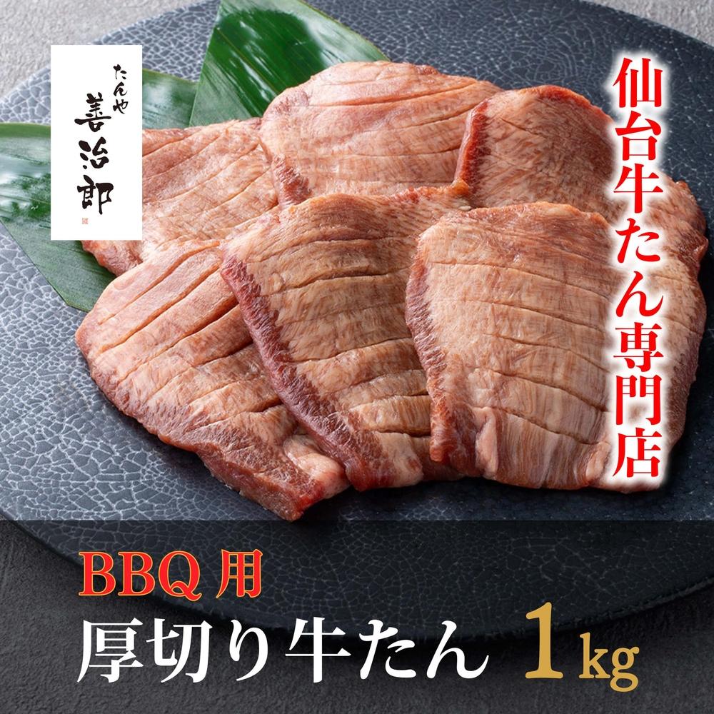 楽天市場】【ふるさと納税】たんや善治郎 BBQ用牛たん 1kg（塩味）【肉