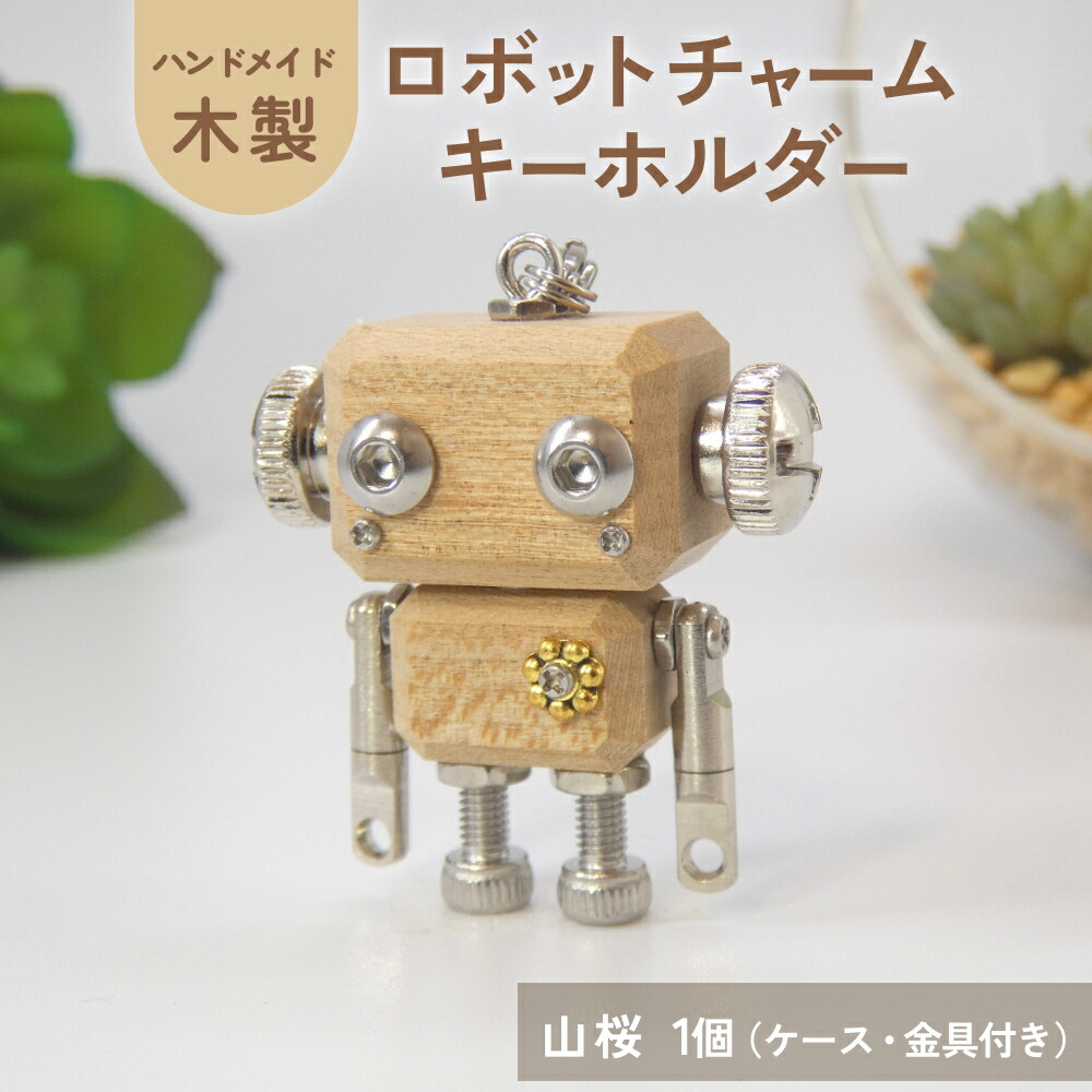 楽天市場】【ふるさと納税】木製 ロボットキーホルダーチャーム 14種