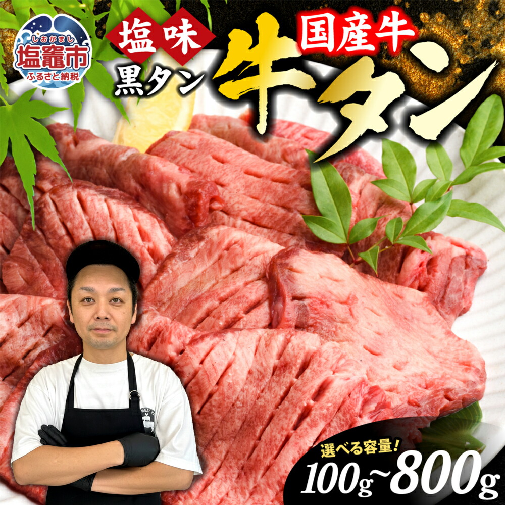 楽天市場】【ふるさと納税】牛タン 国産牛タン 選べる 100g～800g