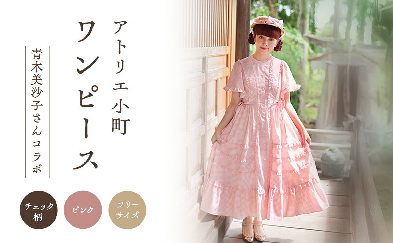 楽天市場】【ふるさと納税】先行予約 アトリエ小町 ワンピース