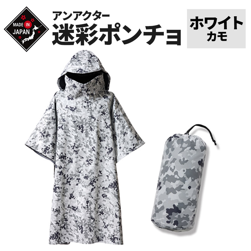 楽天市場】プロモンテ GKP02・迷彩アンアクター(遮光ポンチョ)ホワイト