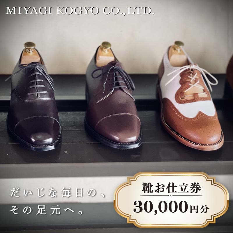 楽天市場】【ふるさと納税】 【宮城興業のオーダーメイド靴お仕立券30