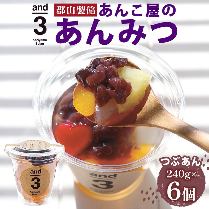 楽天市場】【ふるさと納税】老舗あんこ屋 and3 あんみつ 6個 セット