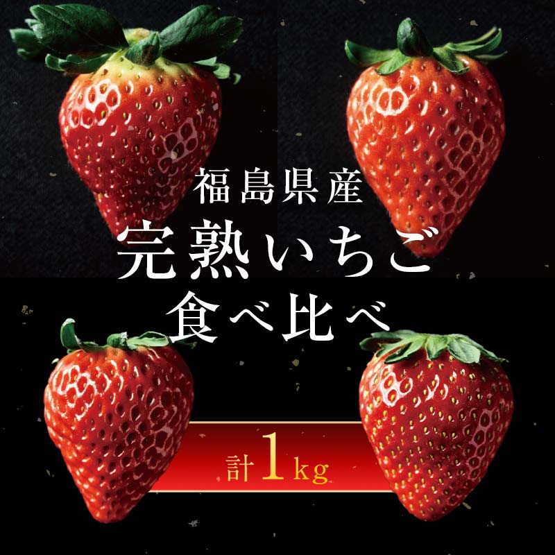 楽天市場】【ふるさと納税】＜2026年発送＞完熟 いちご 贅沢食べ比べ 4