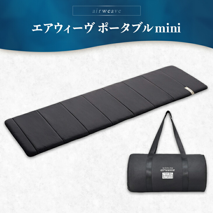 楽天市場】【ふるさと納税】エアウィーヴ ポータブルmini｜持ち運び