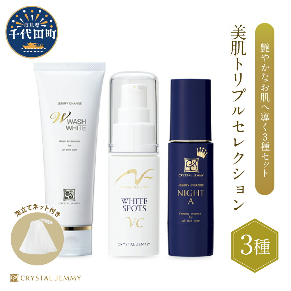 楽天市場】【ふるさと納税】クリスタルジェミー 美肌トリプル