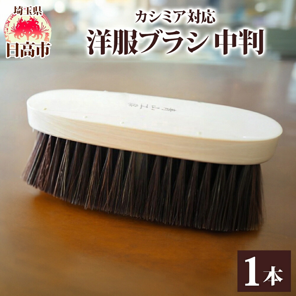 楽天市場】【ふるさと納税】青山工房 カシミア対応洋服ブラシ 中判