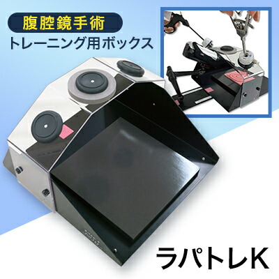 楽天市場】【ふるさと納税】腹腔鏡手術トレーニング用ボックス