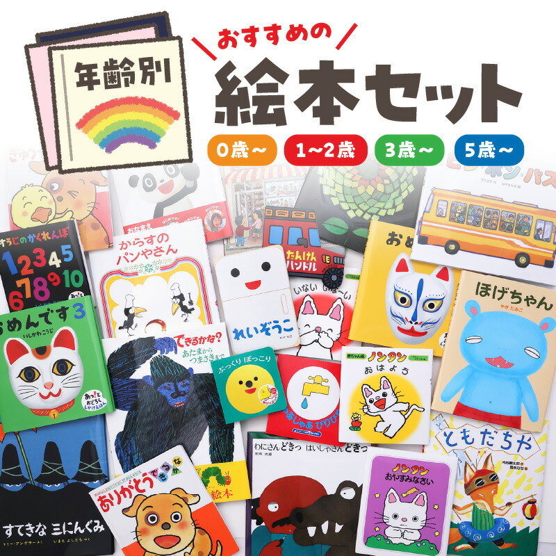 楽天市場】子供 絵本セットの通販