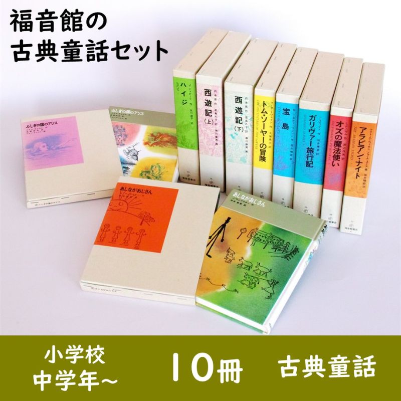 楽天市場】【ふるさと納税】福音館の「古典童話」10冊セット （小学校