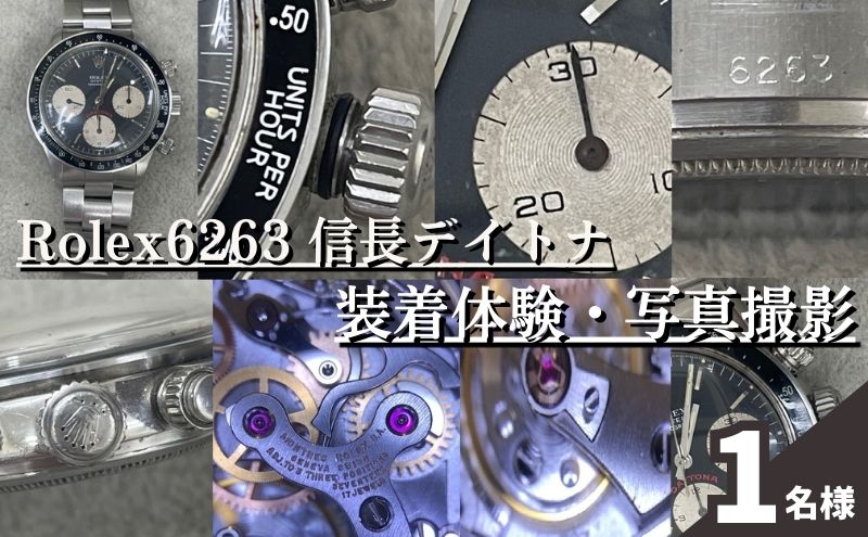 楽天市場】【ふるさと納税】体験 東京 Rolex6263 信長 デイトナ 装着