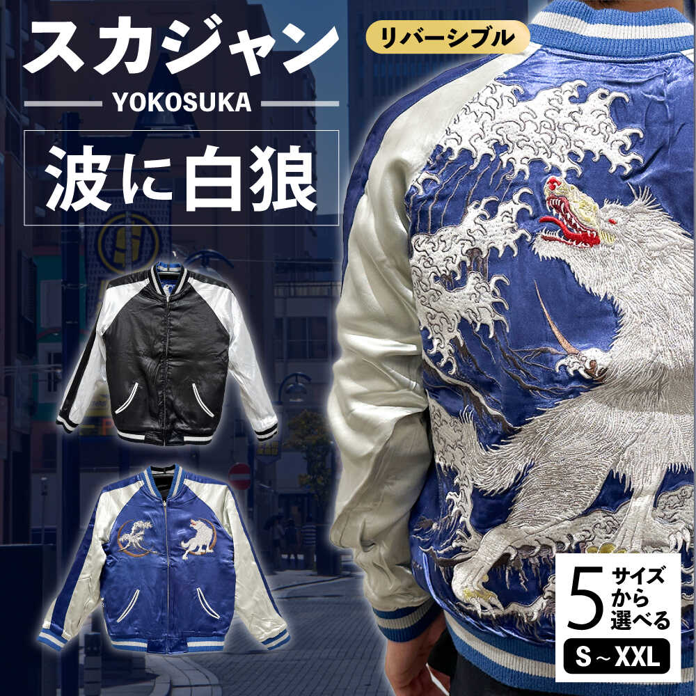 楽天市場】【ふるさと納税】【選べるサイズ】スカジャン 波に白狼 服