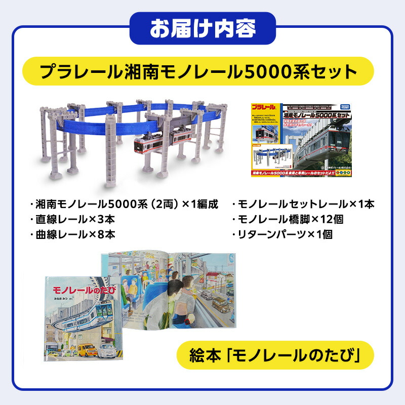 楽天市場】【ふるさと納税】 湘南モノレール 5000系 プラレール + 絵本