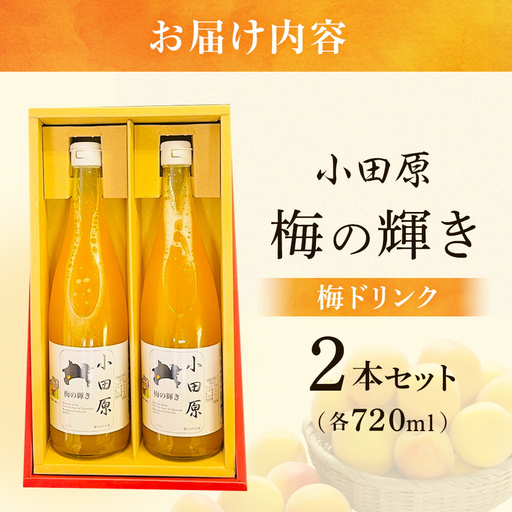 楽天市場】【ふるさと納税】小田原 梅の輝き720ML瓶（梅ドリンク）2本