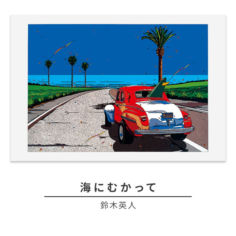 楽天市場】【ふるさと納税】版画 鈴木英人 「海にむかって」 シリアル