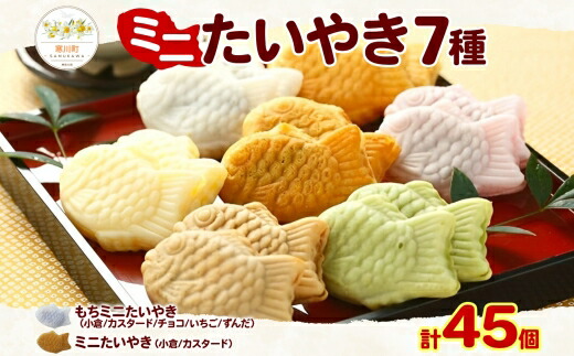 楽天市場】【ふるさと納税】たい焼き 冷凍 ミニたいやき セット 7種 計