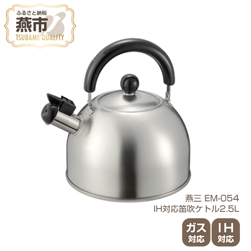 楽天市場】【ふるさと納税】EM-054 燕三 IH対応笛吹ケトル2.5L IH ガス