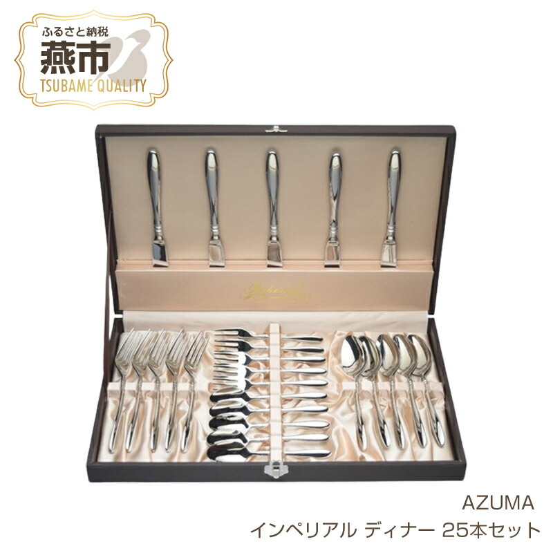 楽天市場】【ふるさと納税】 AZUMA インペリアル ディナー 25本セット