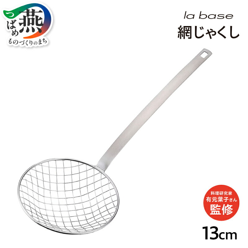 楽天市場】【ふるさと納税】 ラバーゼ 網じゃくし LB-034 網杓子 網