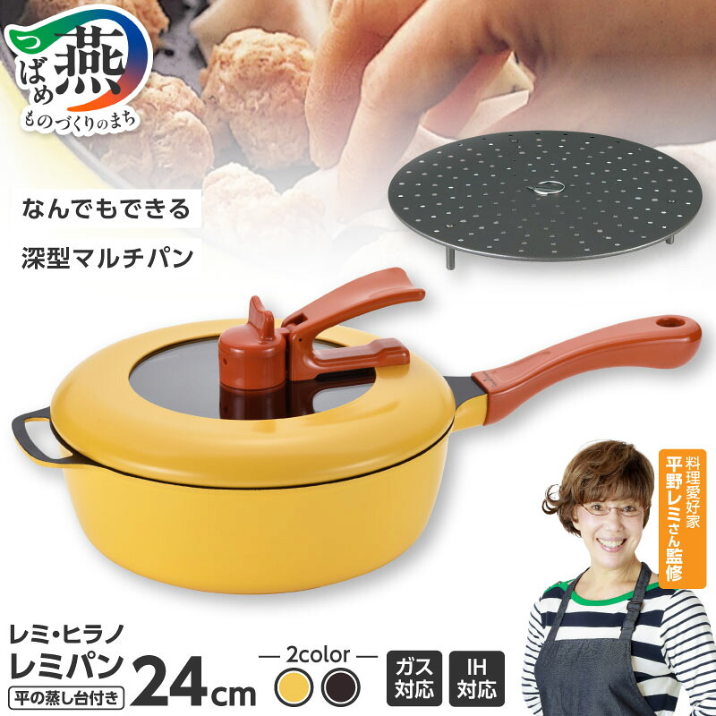 楽天市場】【ふるさと納税】 Remi♪Hirano レミパン & 平の蒸し台