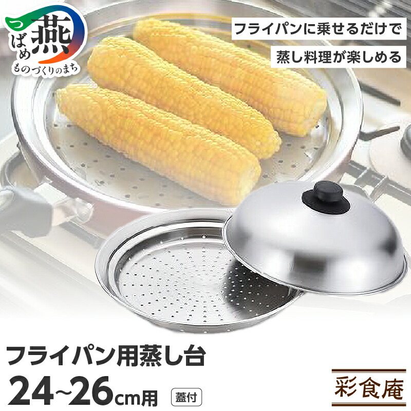 楽天市場】【ふるさと納税】彩食庵 フライパン用蓋付蒸し台(24〜26cm用