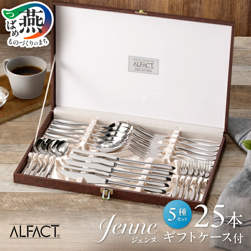 楽天市場】【ふるさと納税】 ALFACT ／ ジェンヌ ディナー 25本 セット