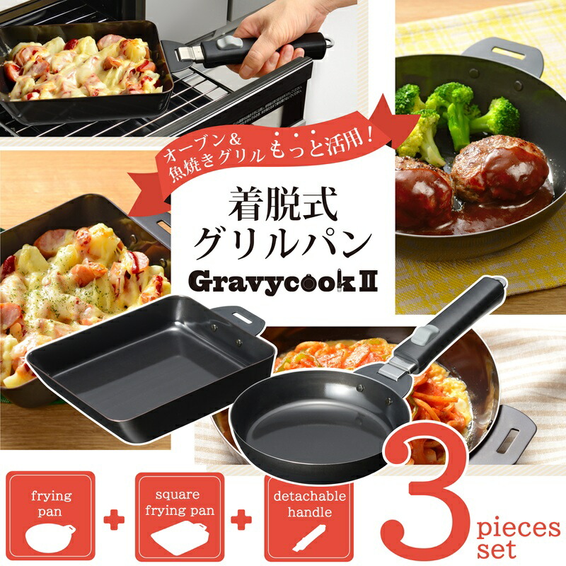 楽天市場】【ふるさと納税】 グレービークックII 着脱式 グリルパン 3