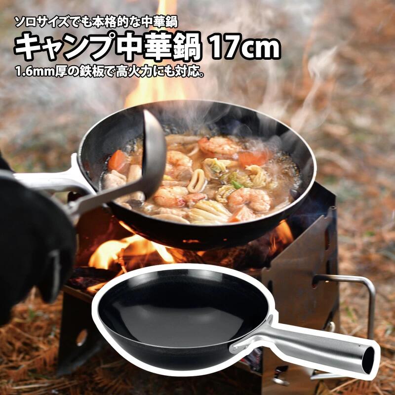 楽天市場】【ふるさと納税】 【UNIFLAME】 キャンプ中華鍋 17cm