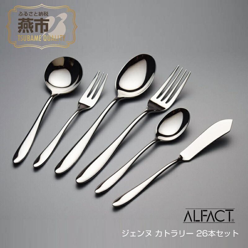 楽天市場】【ふるさと納税】 ALFACT ／ ジェンヌ カトラリー 26本