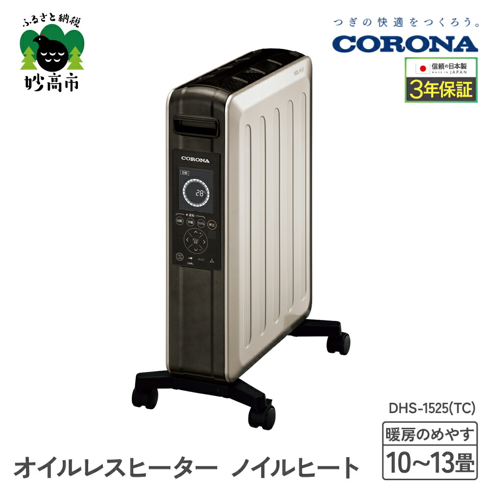 CORONA NOIL HEAT DHS-1521 オイルレス ヒーター 楽天市場】CORONA