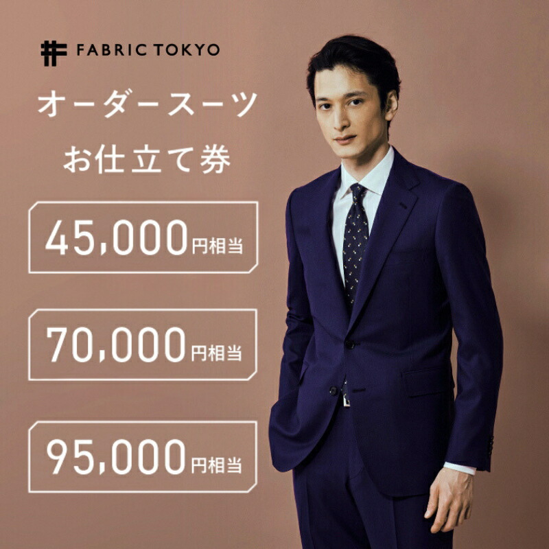 楽天市場】【ふるさと納税】FABRIC TOKYO オーダースーツ セットアップ