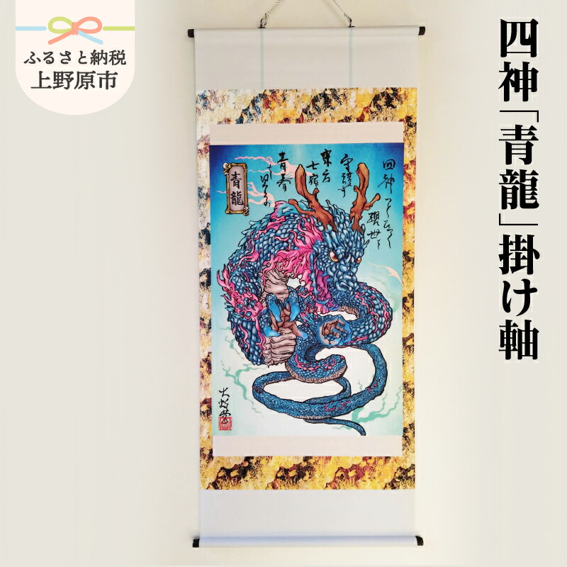 楽天市場】【ふるさと納税】 掛け軸 四神「青龍」掛け軸 不思議 大