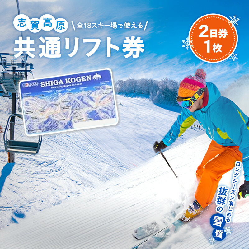 楽天市場】【ふるさと納税】2025-26 志賀高原スキー場共通リフト券 2日