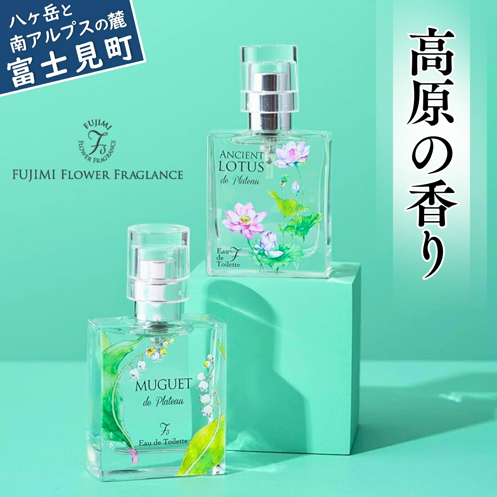 楽天市場】【ふるさと納税】高原の花の香水 ミュゲ(すずらん) ロータス