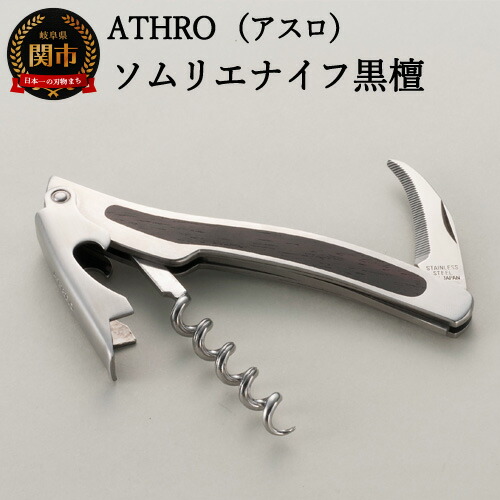 楽天市場】【ふるさと納税】ソムリエナイフ アスロ （ATHRO）「黒檀