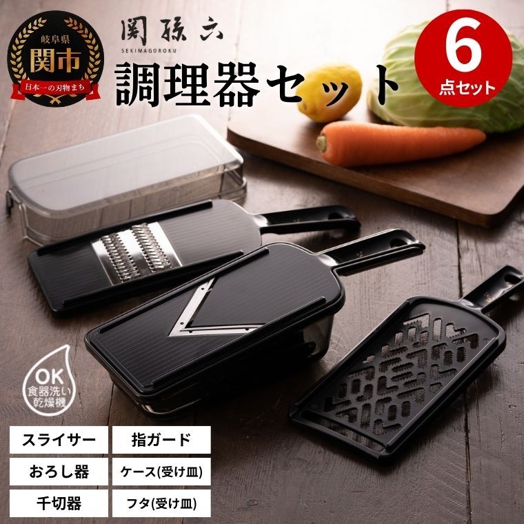 楽天市場】【ふるさと納税】関孫六 調理器6点セット（ガード付き