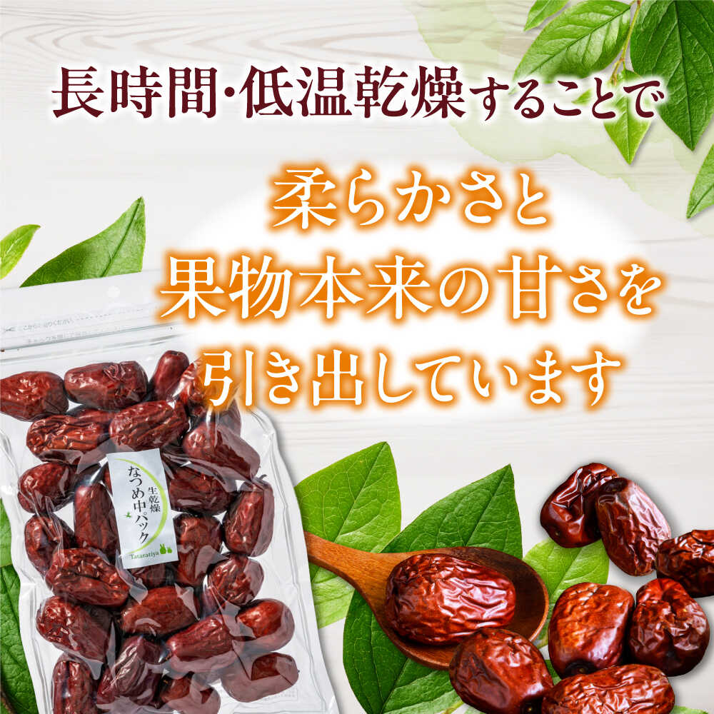 楽天市場】【ふるさと納税】生乾燥 なつめ 中パック 345g【多々楽達屋