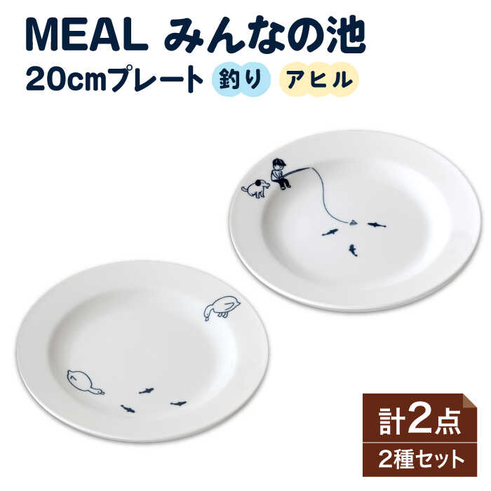 楽天市場】【ふるさと納税】【美濃焼】MEAL みんなの池 20cmプレート2