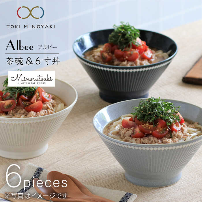 楽天市場】【ふるさと納税】【美濃焼】Albee 茶碗・6寸丼 3色×2 6点