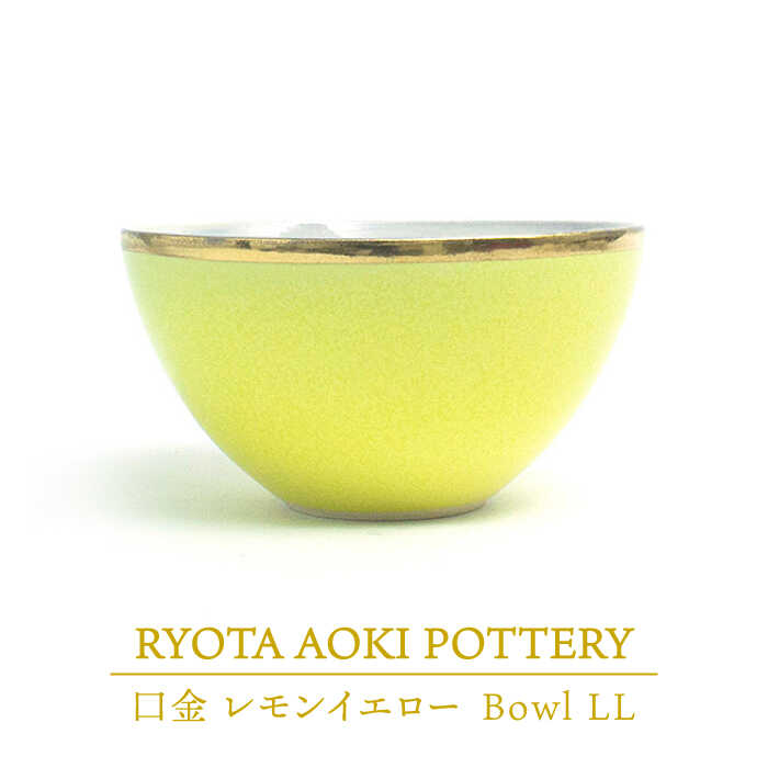 楽天市場】【ふるさと納税】【美濃焼】Bowl LL 口金 レモンイエロー