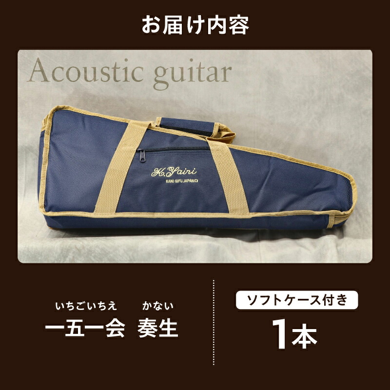 楽天市場】【ふるさと納税】 ヤイリギター 一五一会 奏生