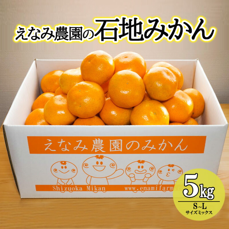 楽天市場】【ふるさと納税】えなみ農園の石地みかん 5kg（S～Lサイズ