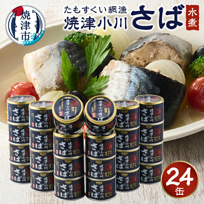 楽天市場】【ふるさと納税】 数量限定 さば 水煮 缶詰 天然 魚 鯖缶 水