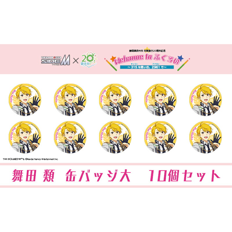 楽天市場】【ふるさと納税】アイドルマスター SideM×袋井市コラボ